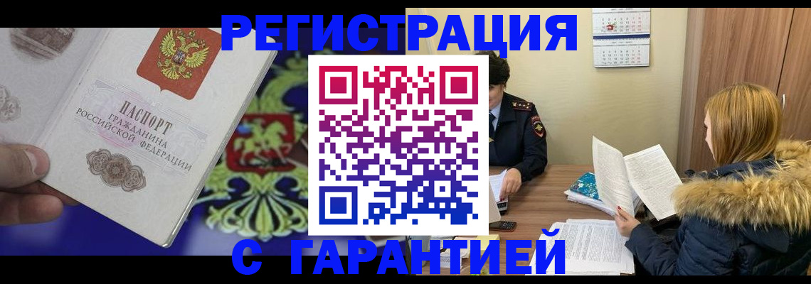 временная регистрация для всех в Таштаголе